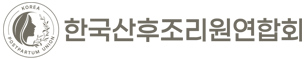 한국산후조리원연합회
